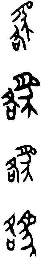 貉,貉子卣 ,書法字典